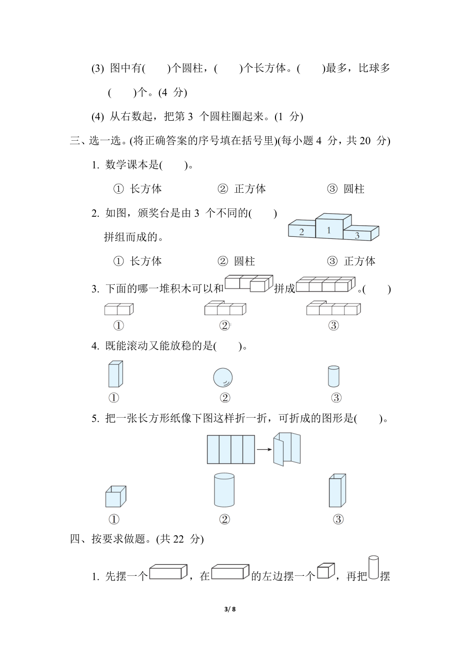 第六单元 认识图形（一） 苏教版数学一年级上册.docx_第3页