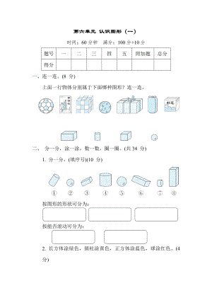 第六单元 认识图形（一） 苏教版数学一年级上册.docx