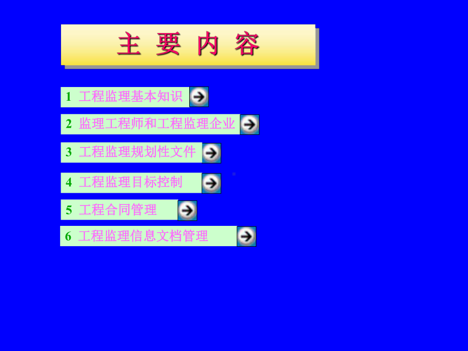 《工程监理概论》综述课件.ppt_第2页