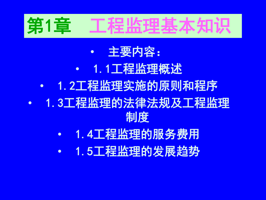 《工程监理概论》综述课件.ppt_第3页