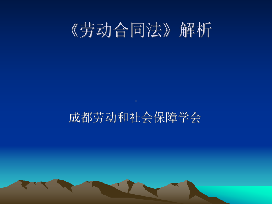 《劳动合新同法》解析课件.ppt_第1页