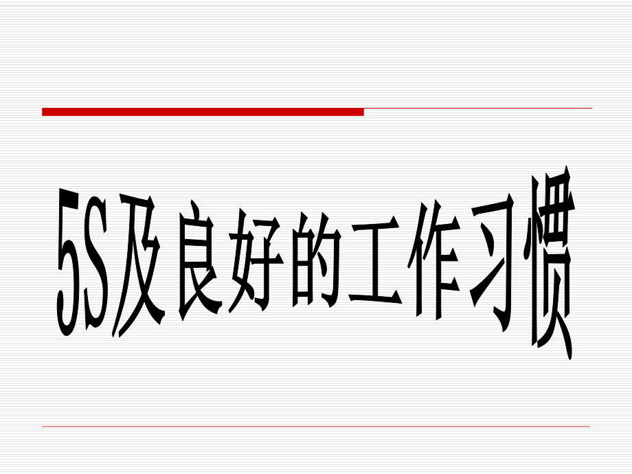 5S及良好的工作习惯(福州大学)工作环节介绍-培训-实习课件.pptx_第1页