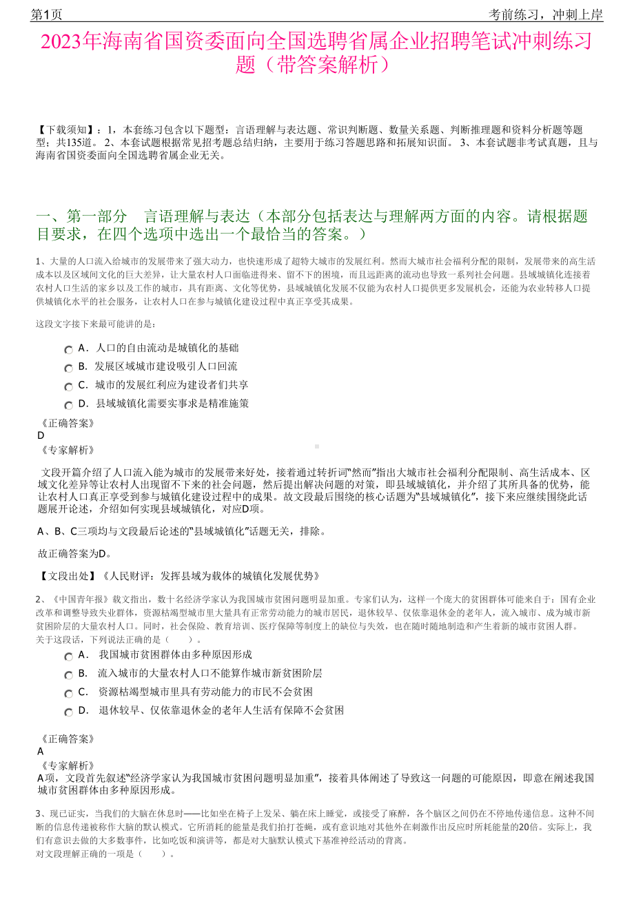 2023年海南省国资委面向全国选聘省属企业招聘笔试冲刺练习题（带答案解析）.pdf_第1页