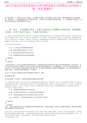 2023年海南省国资委面向全国选聘省属企业招聘笔试冲刺练习题（带答案解析）.pdf