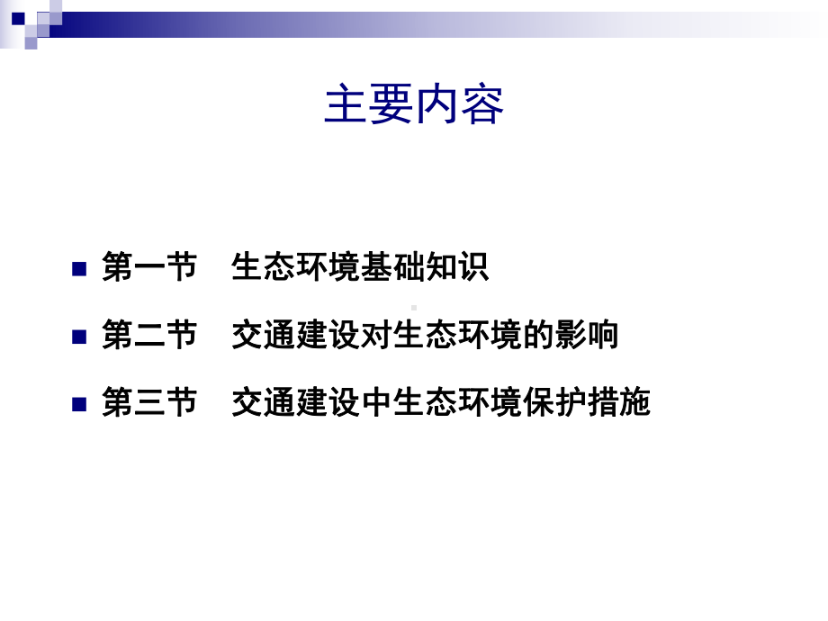 《交通部安全环保工程培训资料》第一章2课件.ppt_第3页