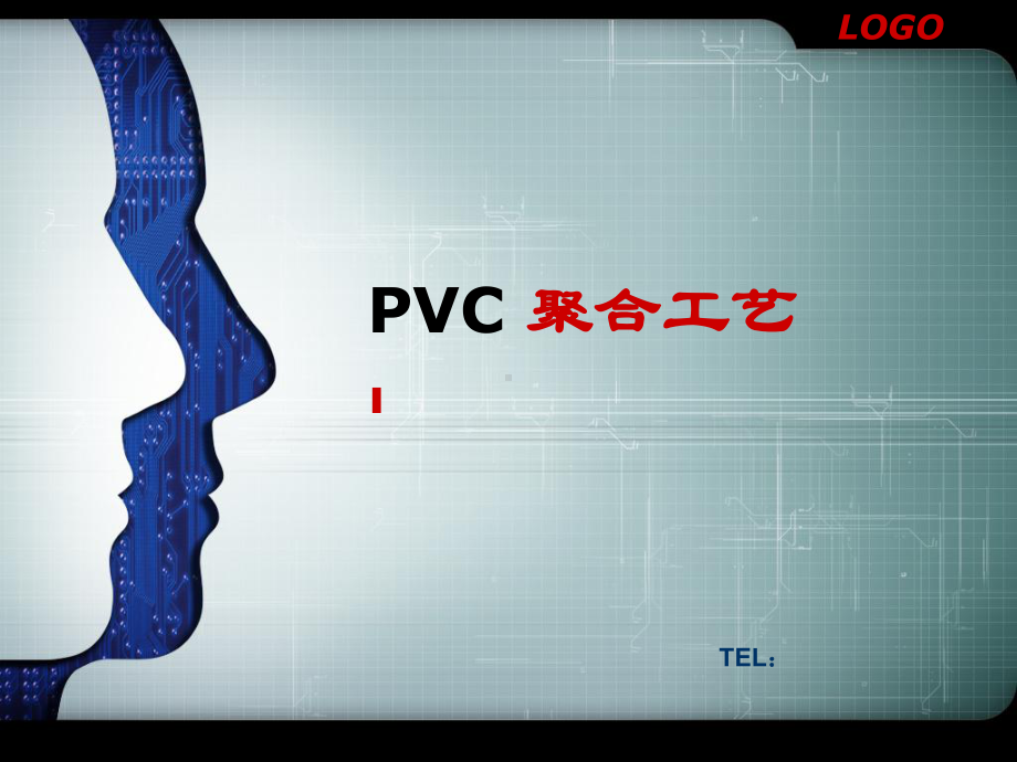 PVC聚合工艺-课件.ppt_第1页