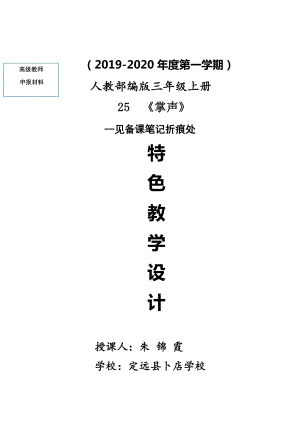 部编版三年级上语文《25 掌声》评高级教师特色教学设计、教材分析、学情分析及板书设计、教学反思.doc