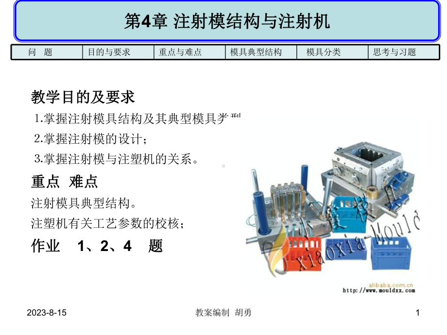 10111第4章注射模基本结构与注射机课件.ppt_第1页