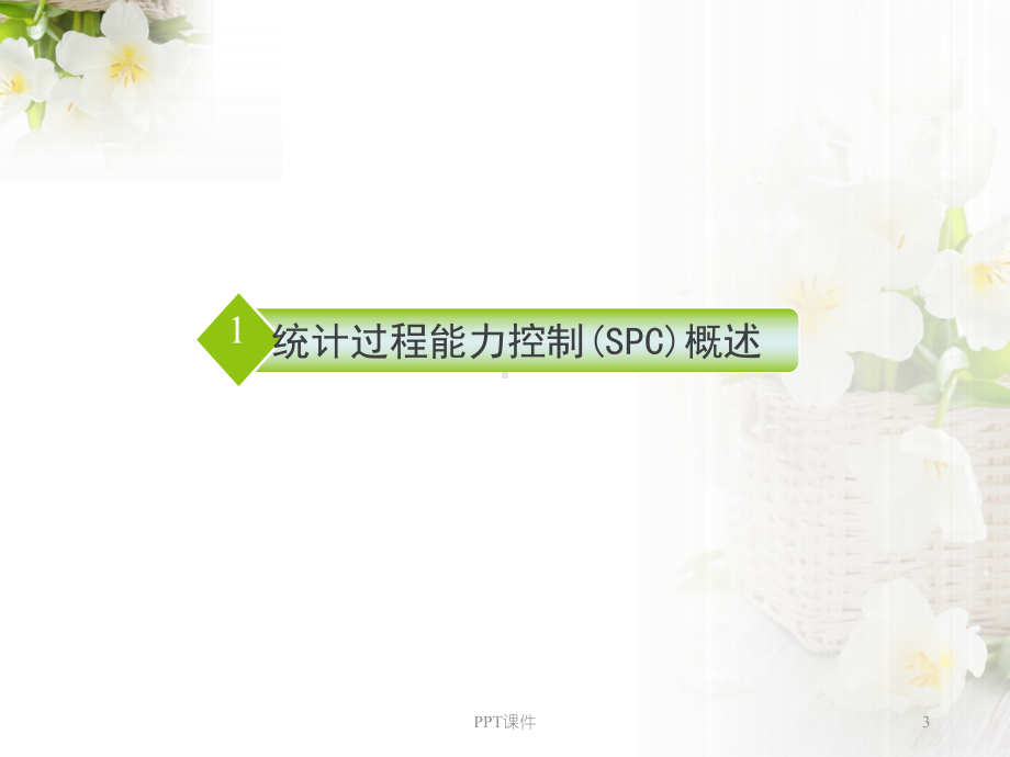 SPC统计过程控制-课件.ppt_第3页