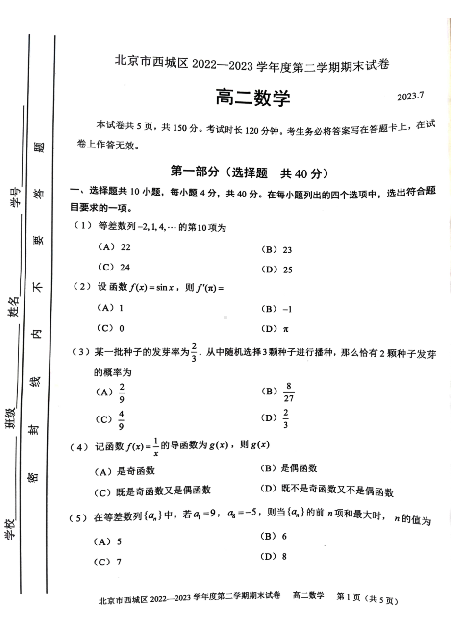 北京市西城区2022-2023高二下学期期末数学试卷及答案.pdf_第1页