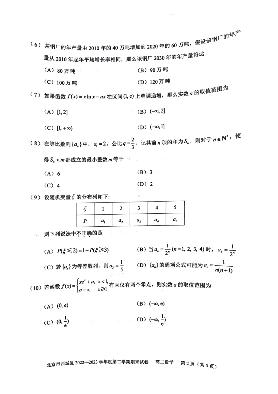 北京市西城区2022-2023高二下学期期末数学试卷及答案.pdf_第2页