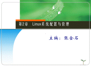 Linux系统配置与管理课件.ppt