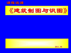 《建筑制图与识图》说稿薛奋德课件.pptx