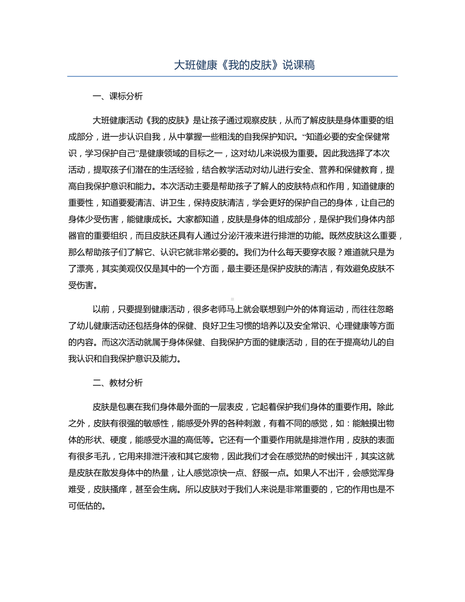 大班健康《我的皮肤》说课稿.docx_第1页