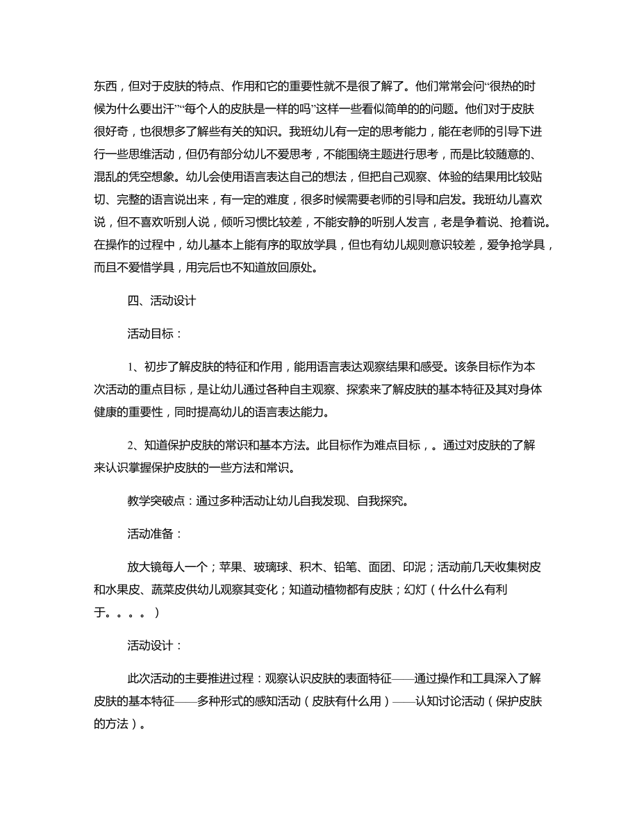 大班健康《我的皮肤》说课稿.docx_第3页