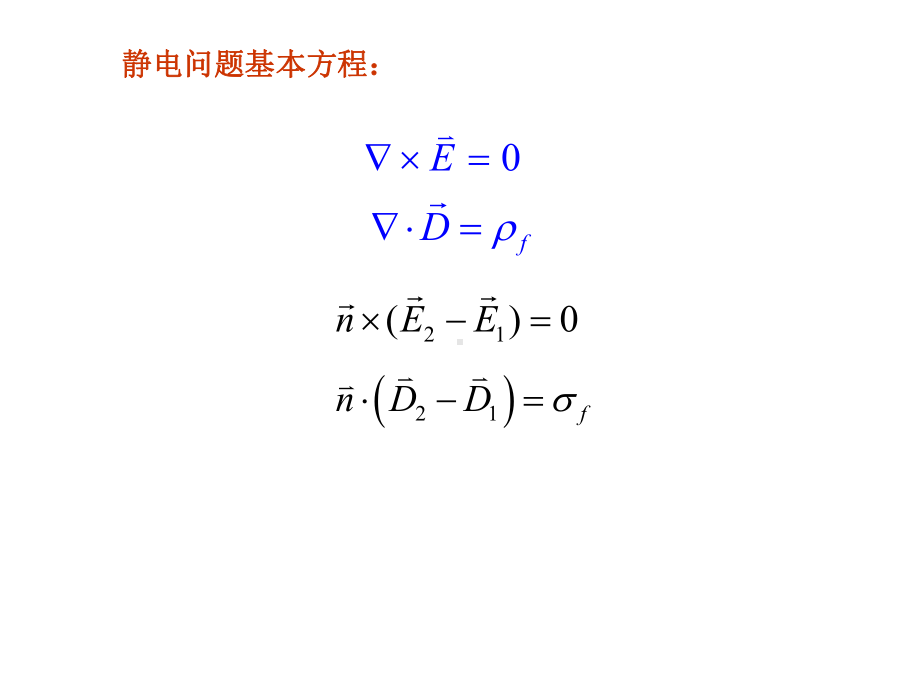 ch2-1-静电场的标势及其微分方程课件.ppt_第3页