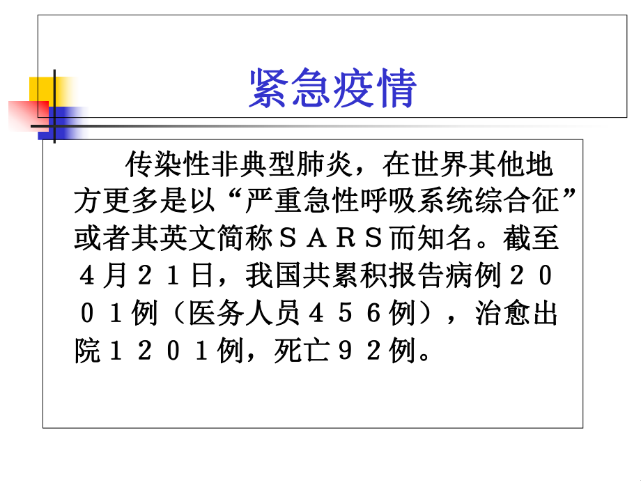 5非典型肺炎(090520正本)课件.ppt_第2页