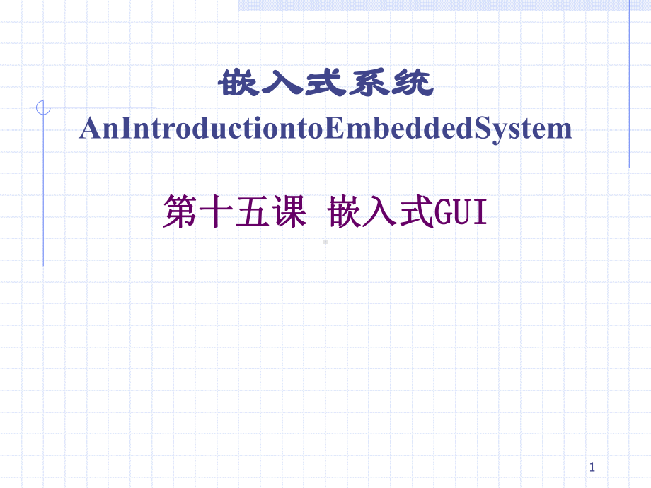 《嵌入式系统》嵌入式GUI-课件.pptx_第1页