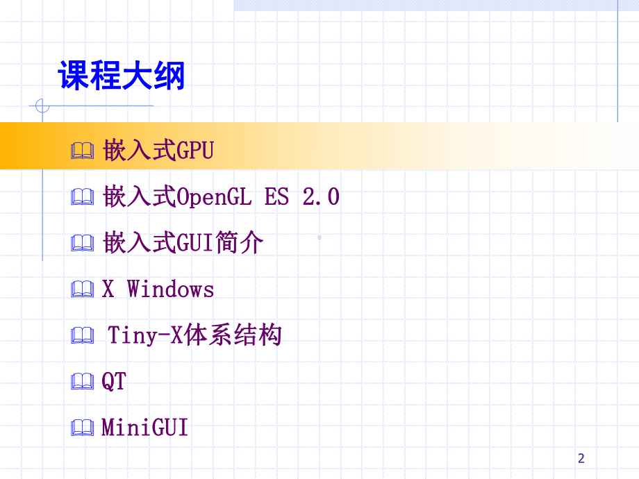 《嵌入式系统》嵌入式GUI-课件.pptx_第2页