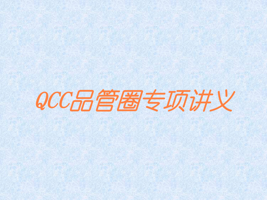 QCC品管圈专项讲义培训课件.ppt_第1页