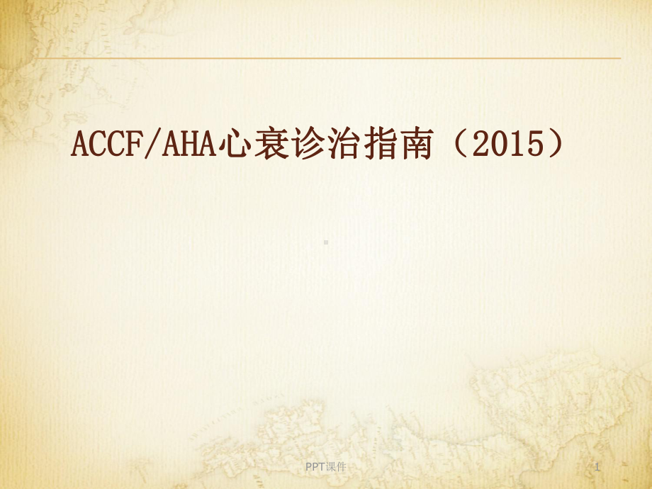 ACCF-AHA心衰治疗方法指南-课件.ppt_第1页