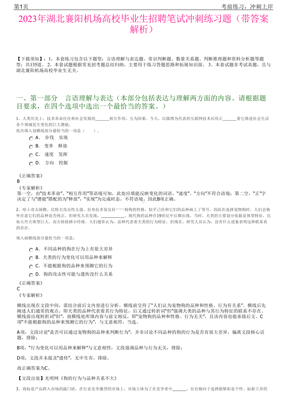 2023年湖北襄阳机场高校毕业生招聘笔试冲刺练习题（带答案解析）.pdf_第1页