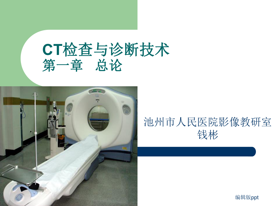 CT检查与诊断技术总论课件.ppt_第1页