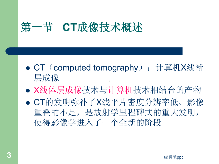 CT检查与诊断技术总论课件.ppt_第3页