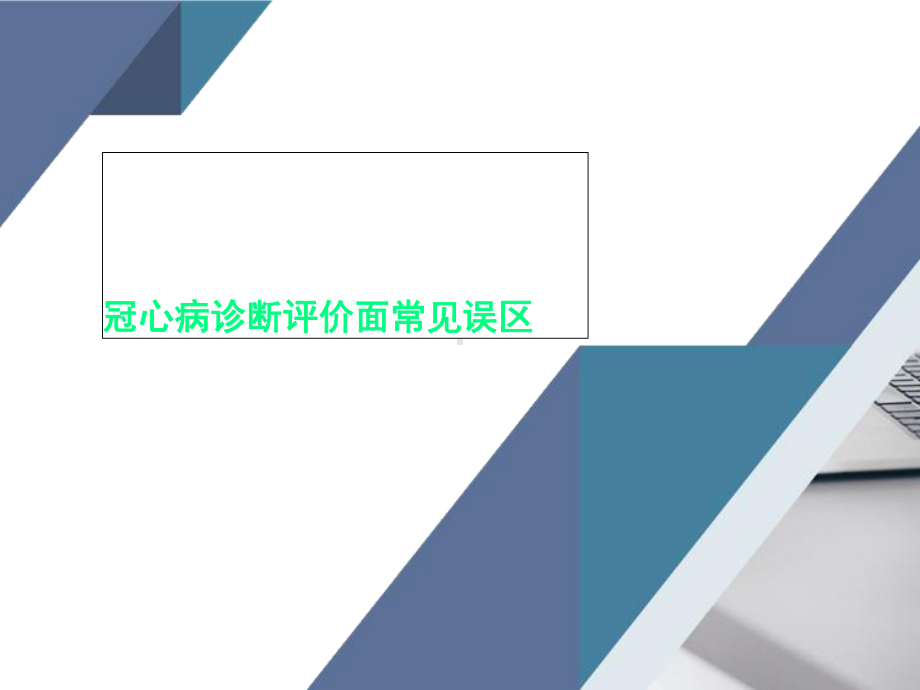 冠心病诊断评价面常见误区课件.ppt_第1页