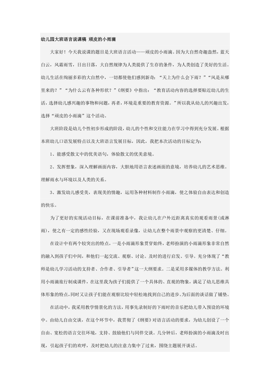 幼儿园大班语言说课稿 顽皮的小雨滴.doc_第1页