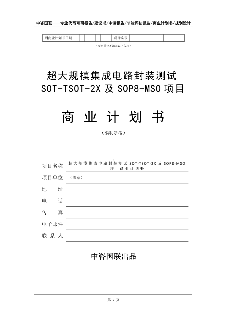 超大规模集成电路封装测试SOT-TSOT-2X及SOP8-MSO项目商业计划书写作模板-融资招商.doc_第3页