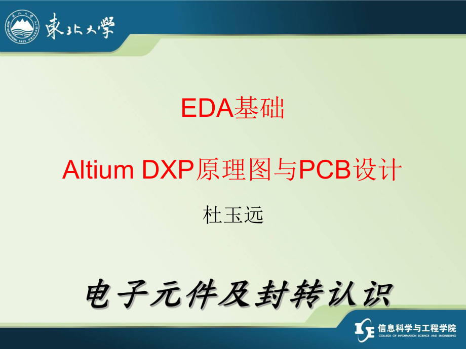 EDA基础PCB常用封装介绍课件.ppt_第1页