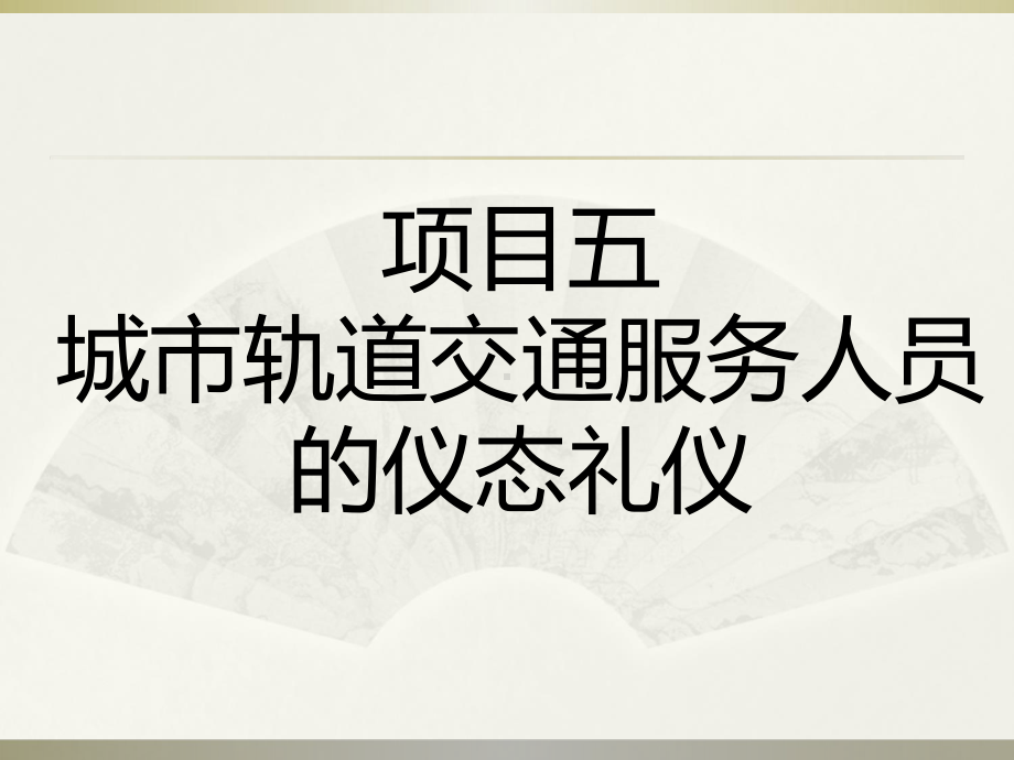 NO5城市轨道交通服务人员的仪态礼仪-《城市轨道交通服务礼仪》教学课件.ppt_第1页