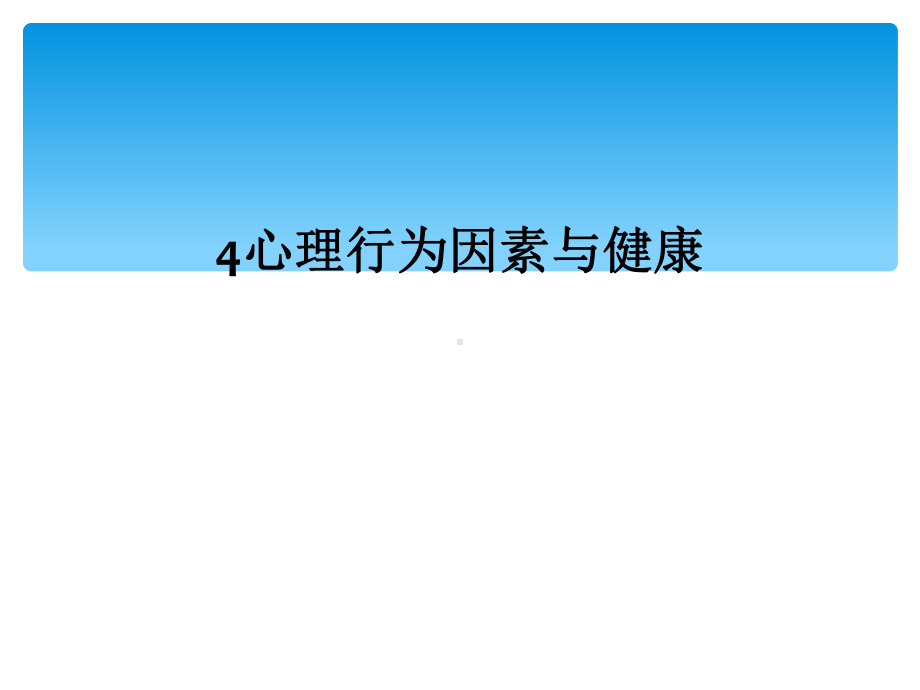 4心理行为因素与健康课件.ppt_第1页