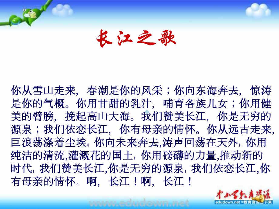 人教版音乐七下长江之歌课件.ppt_第1页