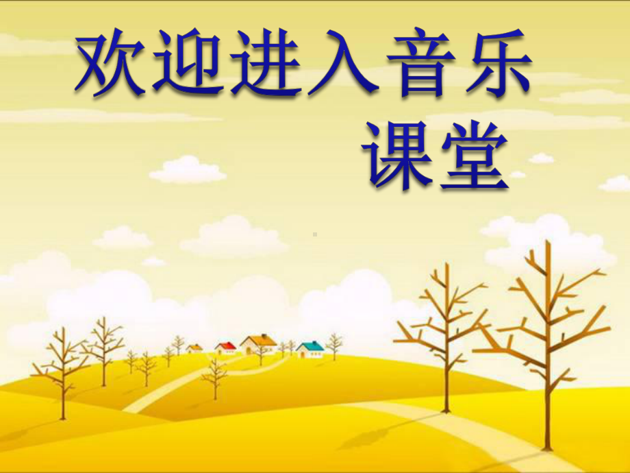 初中音乐-在灿烂阳光下-pptppt课件.ppt_第1页