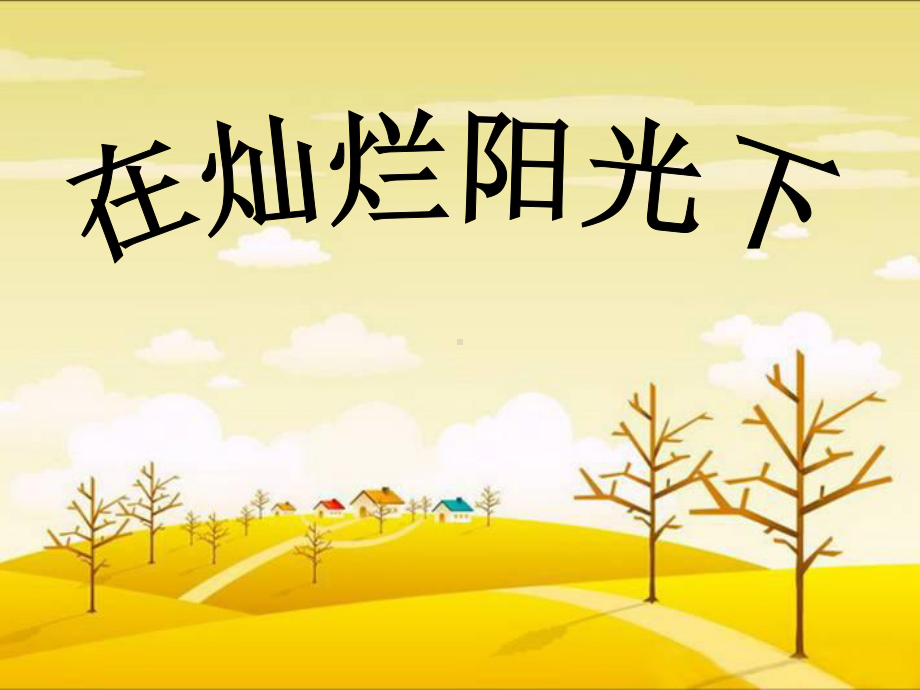 初中音乐-在灿烂阳光下-pptppt课件.ppt_第2页