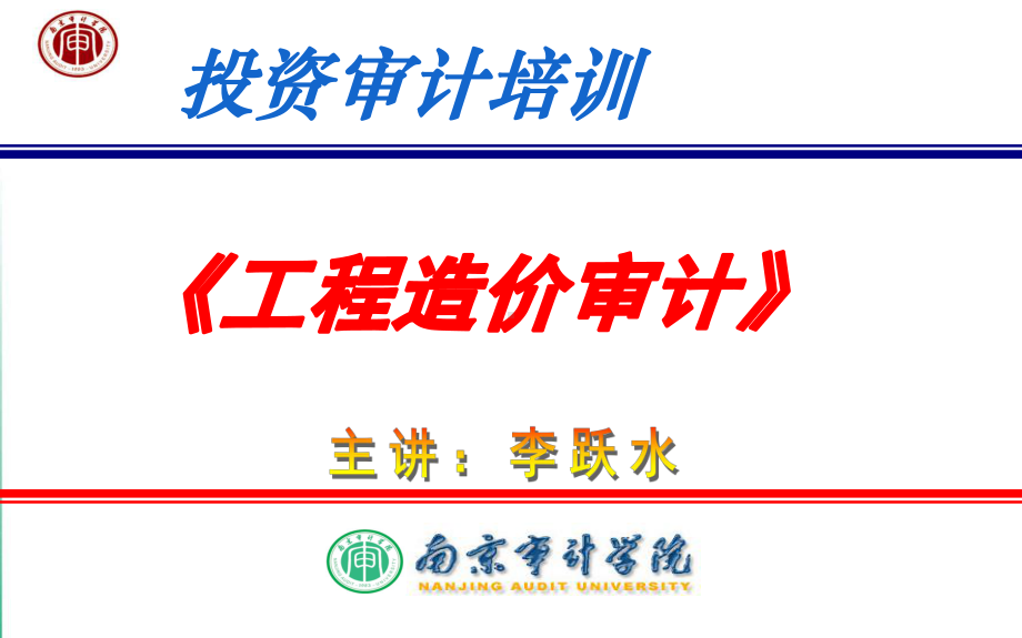 《工程造价审计》课件.ppt_第1页