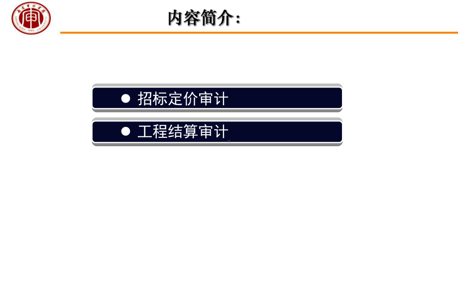 《工程造价审计》课件.ppt_第2页