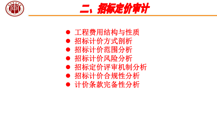 《工程造价审计》课件.ppt_第3页