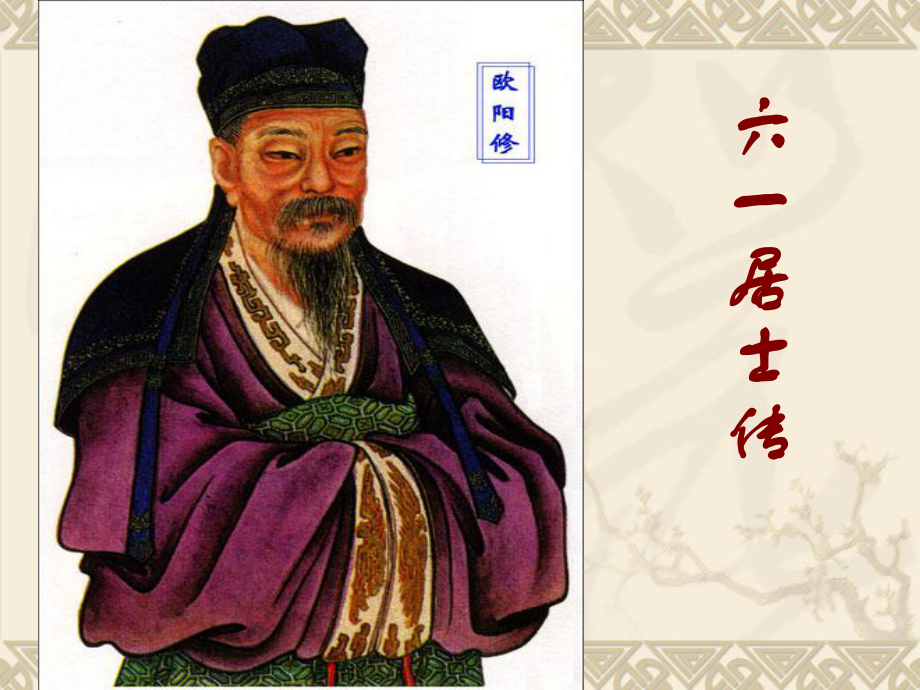 shi《六一居士传》优秀课件.ppt_第1页