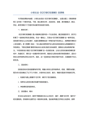 小班社会《红灯绿灯眨眼睛》说课稿.docx