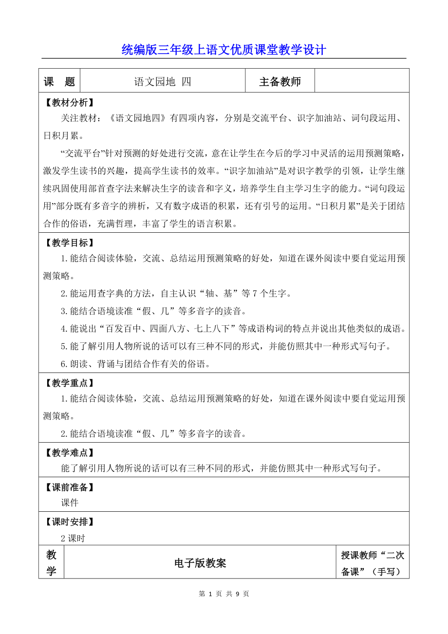 统编版三年级上语文《语文园地 四》优质课堂教学设计.docx_第1页