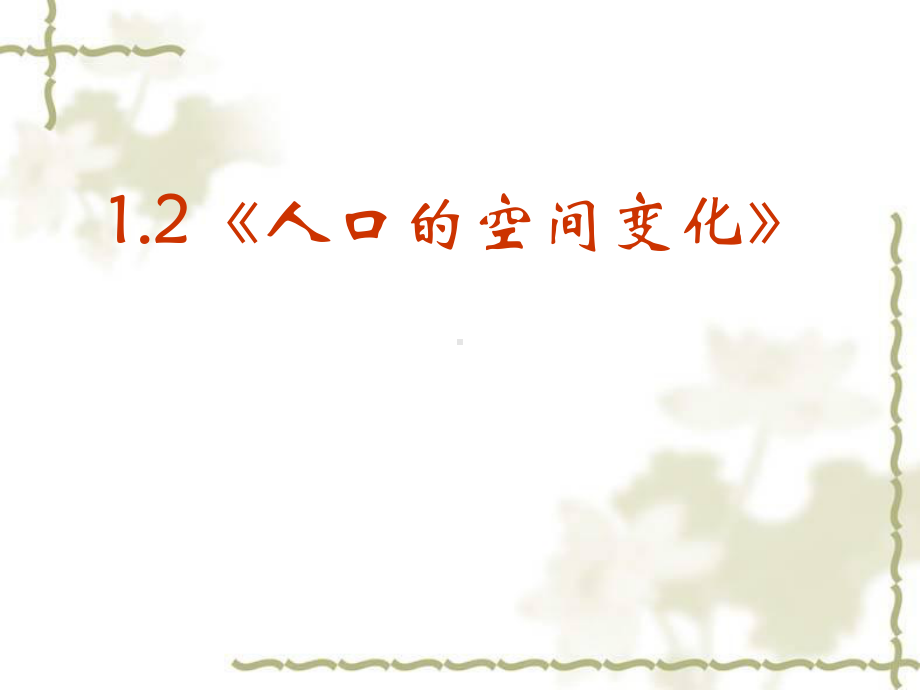 [高一政史地]地理：12《人口的空间变化》课件1人教版必修2.ppt_第1页