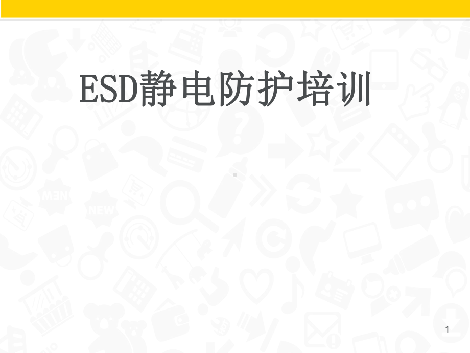 ESD静电防护知识培训教程课件.ppt_第1页