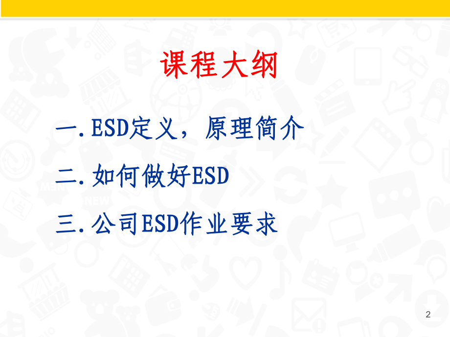 ESD静电防护知识培训教程课件.ppt_第2页