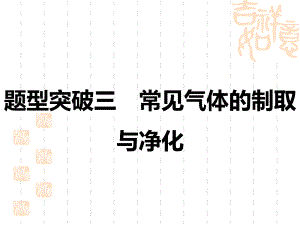 初中中考化学复习课件-中考题型突破-题型突破三-常见气体的制取与净化.ppt