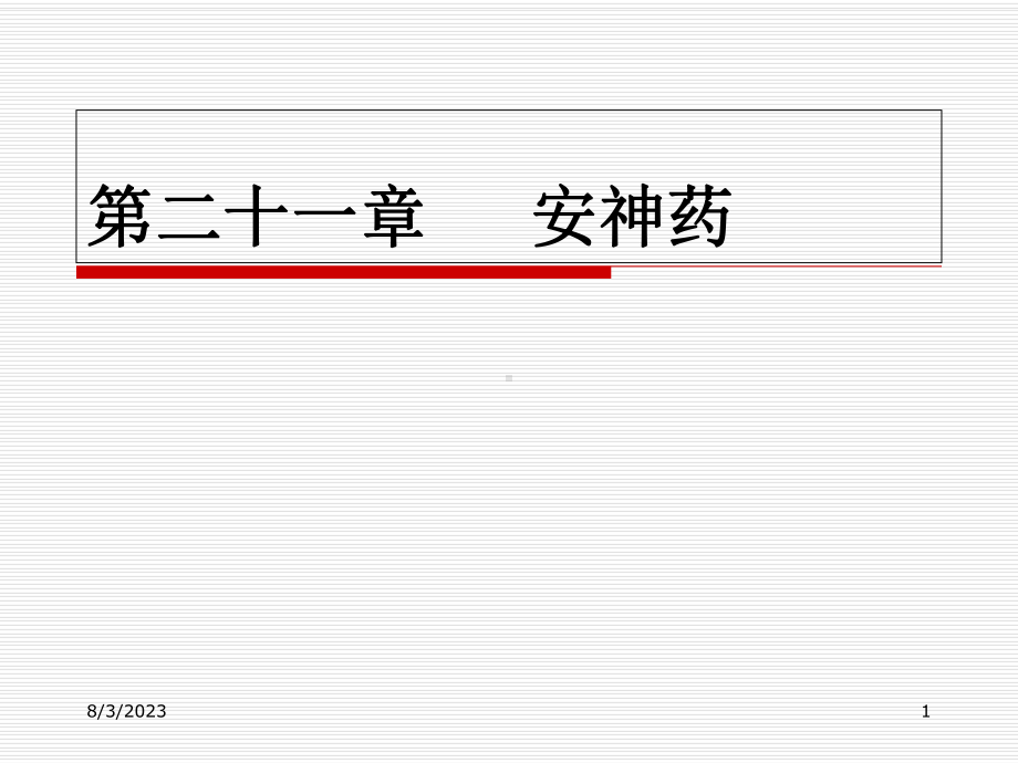 中药学课件-第二十一章[1]安神药.ppt_第1页