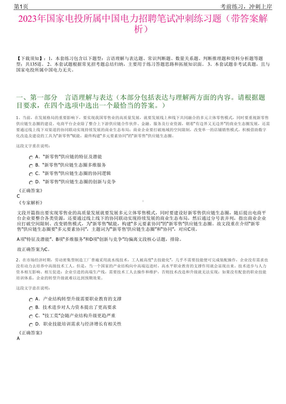 2023年国家电投所属中国电力招聘笔试冲刺练习题（带答案解析）.pdf_第1页