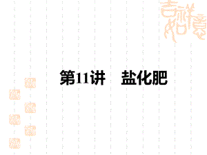 初中中考化学复习课件-中考教材解读-第11讲-盐-化肥.ppt